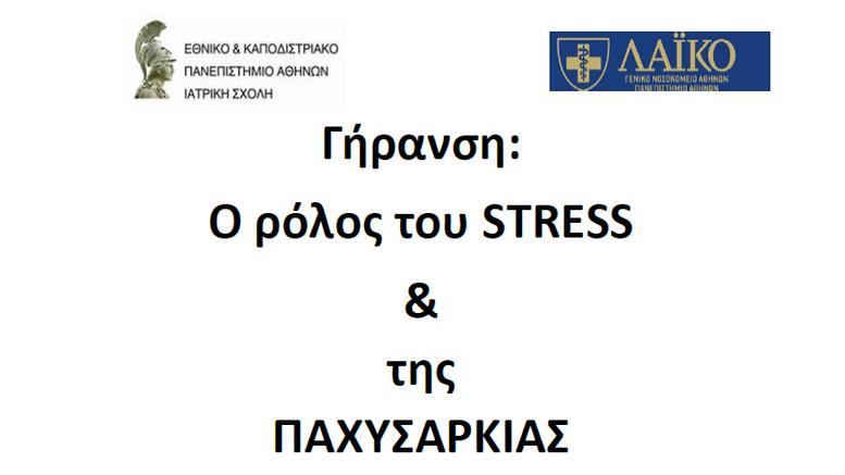 Γήρανση: Ο ρόλος του στρες & της παχυσαρκίας – Συμμετοχή σε έρευνα του ΕΚΠΑ
