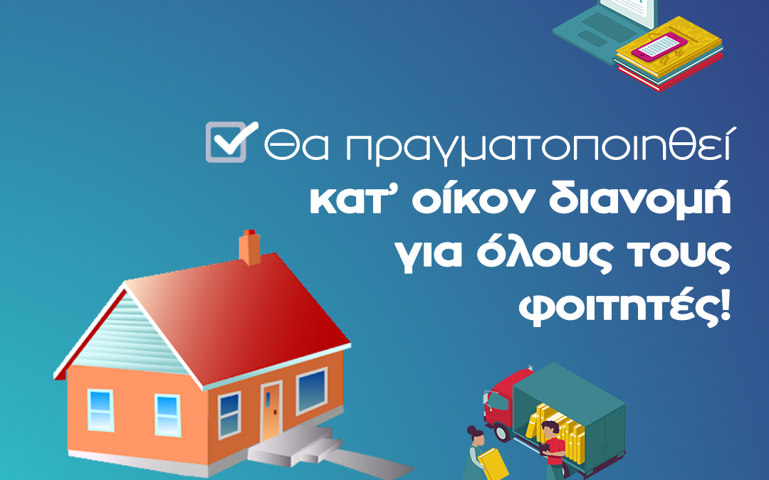 «Διανέμουμε κατ’ οίκον τα συγγράμματα στους φοιτητές μας, στηρίζουμε ακόμα περισσότερο την τριτοβάθμια εκπαίδευση»