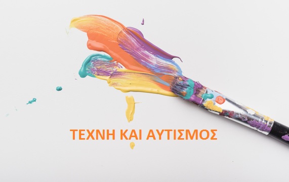 Τέχνη και Αυτισμός