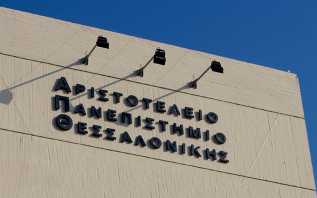 Πώς θα γίνουν οι εξετάσεις στο ΑΠΘ