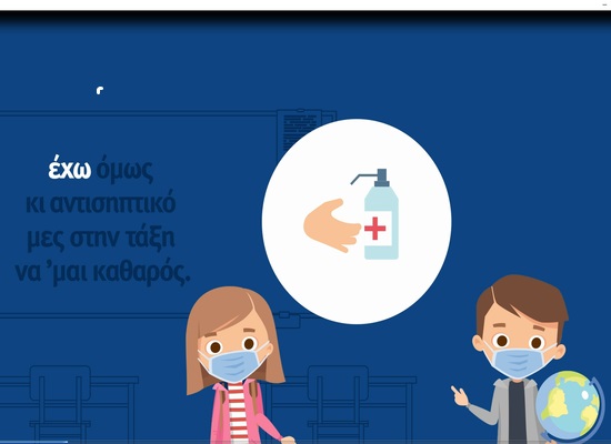 MathainoumeAsfaleis – Παιδιά τραγουδούν τα μέτρα πρόληψης κατά του κορωνοϊού στο σχολείο