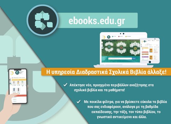 Νέα, ψηφιακή εποχή για τα Διαδραστικά Σχολικά Βιβλία: προηγμένο περιβάλλον αναζήτησης, εύχρηστα εργαλεία για όλους