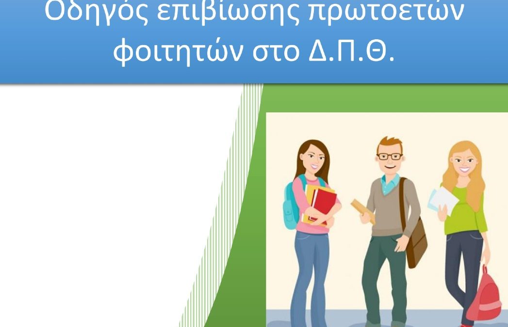 ΔΠΘ: Κυκλοφόρησε «Οδηγός Επιβίωσης» για τους Πρωτοετείς Φοιτητές