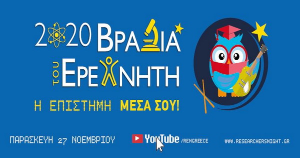 Βραδιά του Ερευνητή στο ΕΜΠ 2020