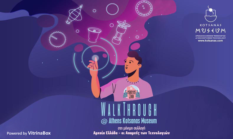 WalkThrough | Μια διαδραστική  εικονική  περιήγηση στο Μουσείο Κοτσανά