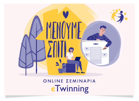 Διαδικτυακά μαθήματα του eTwinning για την εξ αποστάσεως εκπαίδευση