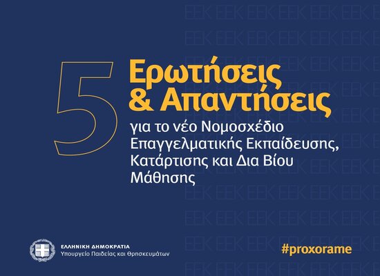 5 Ερωτήσεις & Απαντήσεις για το νέο νομοσχέδιο Επαγγελματικής Εκπαίδευσης, Κατάρτισης και Δια Βίου Μάθησης