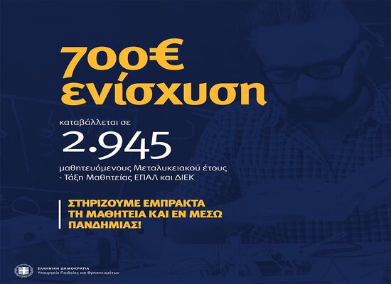 Καταβολή έκτακτης ενίσχυσης σε 2.945 μαθητευόμενους του Υ.ΠΑΙ.Θ.