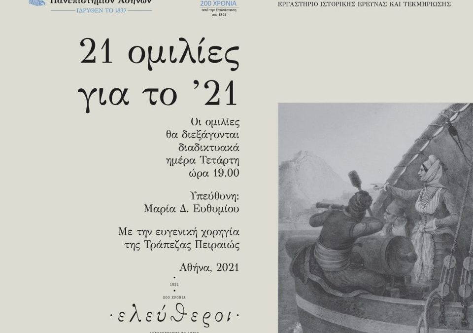 21 ομιλίες για το ’21