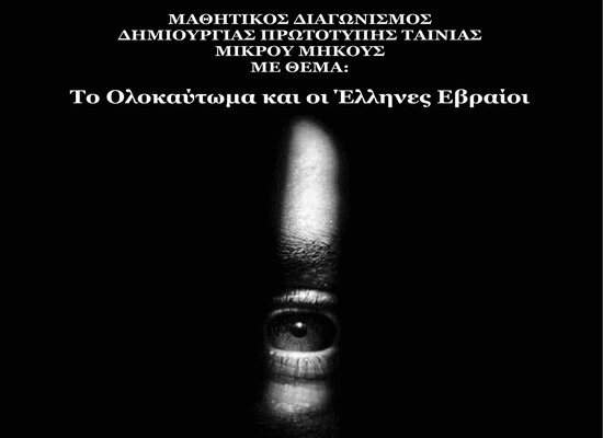Παράταση 7ου Μαθητικού Διαγωνισμού δημιουργίας ταινίας μικρού μήκους με θέμα: «Το Ολοκαύτωμα και οι Έλληνες Εβραίοι» σχ. έτους 2020-2021