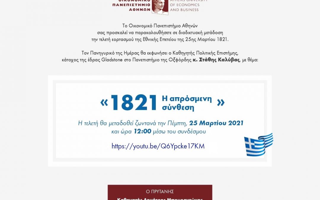 Τελετή εορτασμού της Εθνικής Επετείου της 25ης Μαρτίου 1821 από το ΟΠΑ