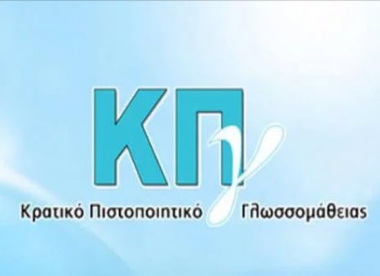 Προκήρυξη Εξετάσεων για τη λήψη του Κρατικού Πιστοποιητικού Γλωσσομάθειας Α’ εξεταστικής περιόδου 2021