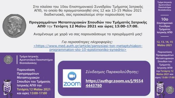 Παρουσίαση των Προγραμμάτων Μεταπτυχιακών Σπουδών του Τμήματός Ιατρικής ΑΠΘ