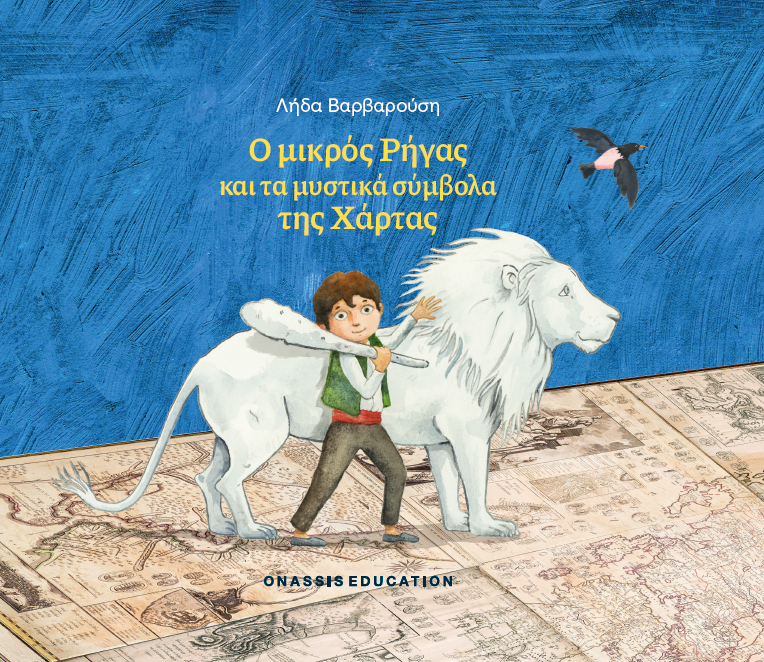 Παιδικό βιβλίο: Ο μικρός Ρήγας και τα μυστικά σύμβολα της Χάρτας