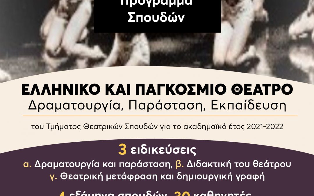 Προκήρυξη Πανεπιστημίου Αθηνών / Μεταπτυχιακό: Ελληνικό και Παγκόσμιο Θέατρο