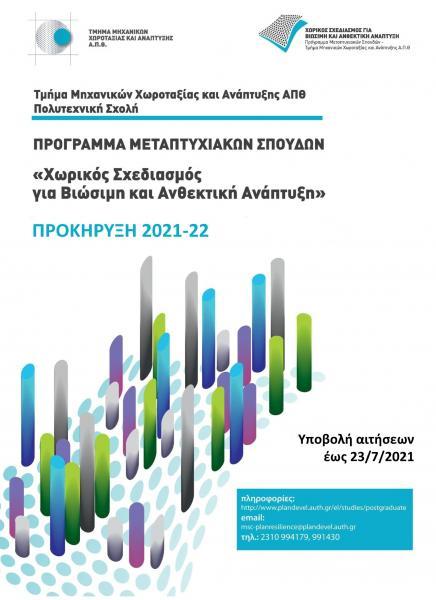 Προκήρυξη – Aκαδημαϊκό έτος 2021-2022 για την εισαγωγή μεταπτυχιακών φοιτητών και φοιτητριών στο Πρόγραμμα Μεταπτυχιακών Σπουδών «Χωρικός Σχεδιασμός για Βιώσιμη και Ανθεκτική Ανάπτυξη»