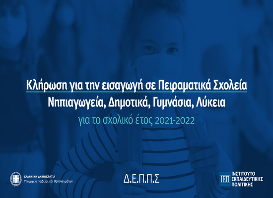 Πέμπτη 24 Ιουνίου 2021 η κλήρωση για την εισαγωγή στα Πειραματικά Σχολεία της χώρας