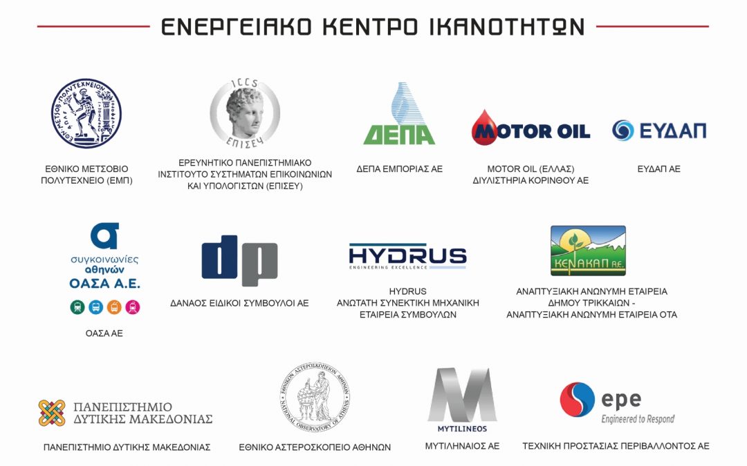 Το πρώτο Ελληνικό Ενεργειακό Κέντρο Ικανοτήτων σε ΕΜΠ-ΕΠΙΣΕΥ