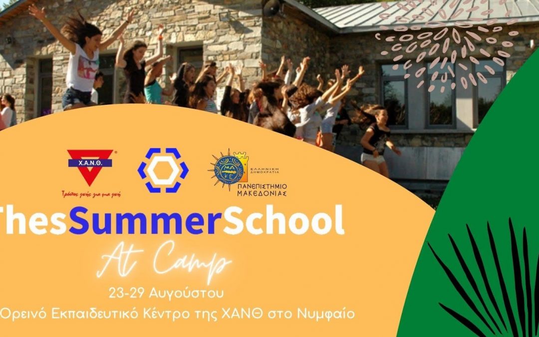 Το ThesSummerSchool πάει κατασκήνωση!