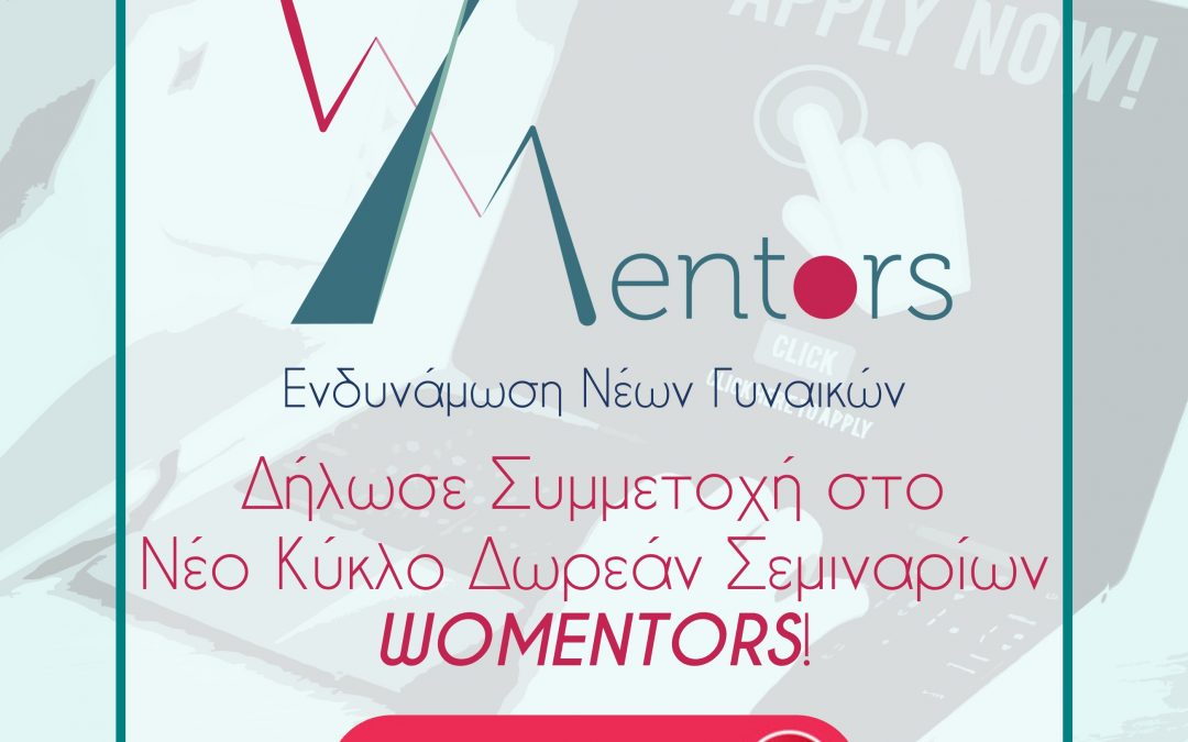 Τα σεμινάρια ενδυνάμωσης νέων γυναικών WOMENTORS υλοποιούνται για δεύτερη χρονιά