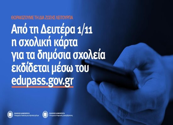 Η λειτουργία του «edupass.gov.gr» επεκτείνεται στις σχολικές μονάδες της δημόσιας πρωτοβάθμιας, δευτεροβάθμιας εκπαίδευσης και ειδικής αγωγής