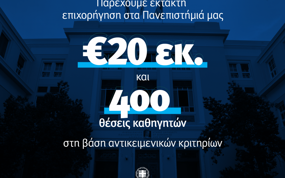 20 εκατομμύρια ευρώ και 400 νέες θέσεις καθηγητών στα Πανεπιστήμια