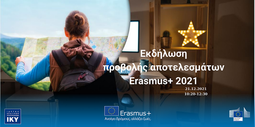 Ημερίδα διάδοσης αποτελεσμάτων σχεδίων Erasmus+ για όλους τους τομείς Εκπαίδευσης και Κατάρτισης