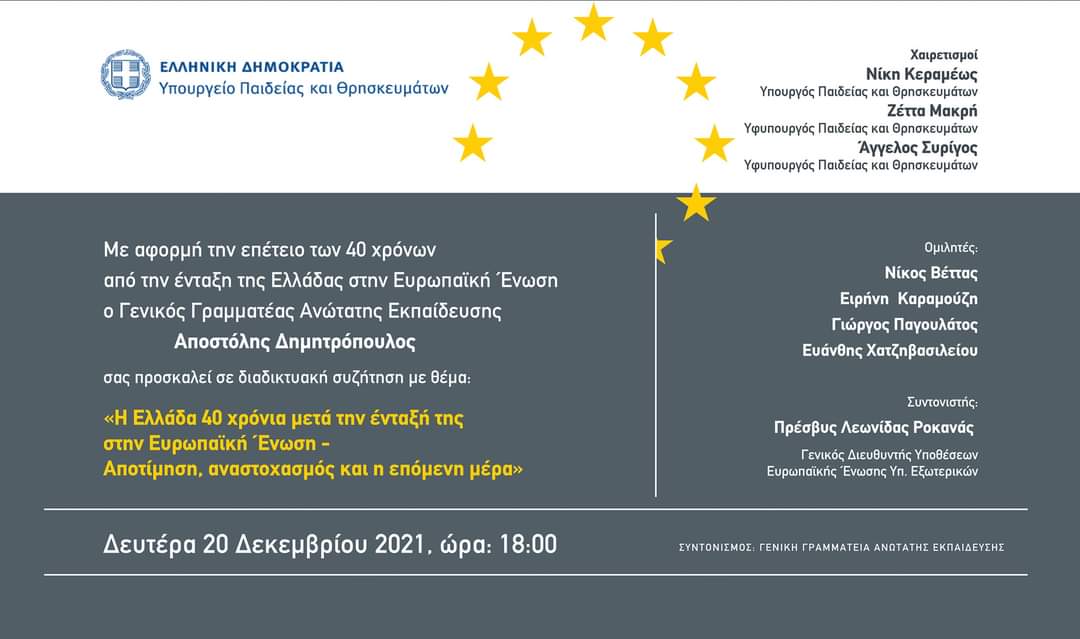 Διαδικτυακή εκδήλωση για την 40ή επέτειο της ένταξης της Ελλάδας στην ΕΕ