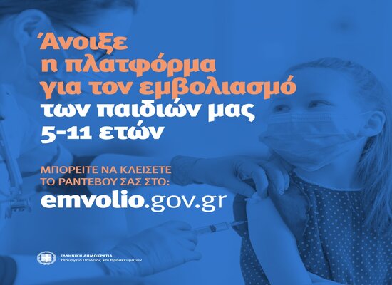Ξεκινά ο εμβολιασμός παιδιών 5-11 ετών – οι κυρίες Θεοδωρίδου-Παπαευαγγέλου απαντούν στις ερωτήσεις σας ζωντανά από το Υπουργείο Παιδείας