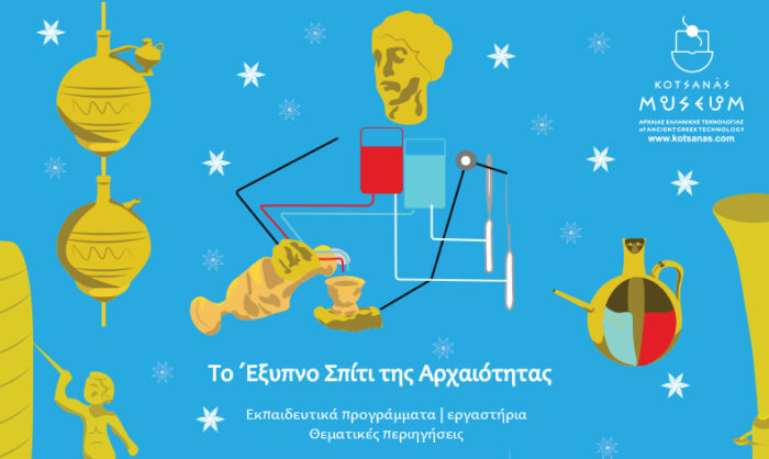 Χριστούγεννα και Πρωτοχρονιά στο Έξυπνο Σπίτι της Αρχαιότητας!