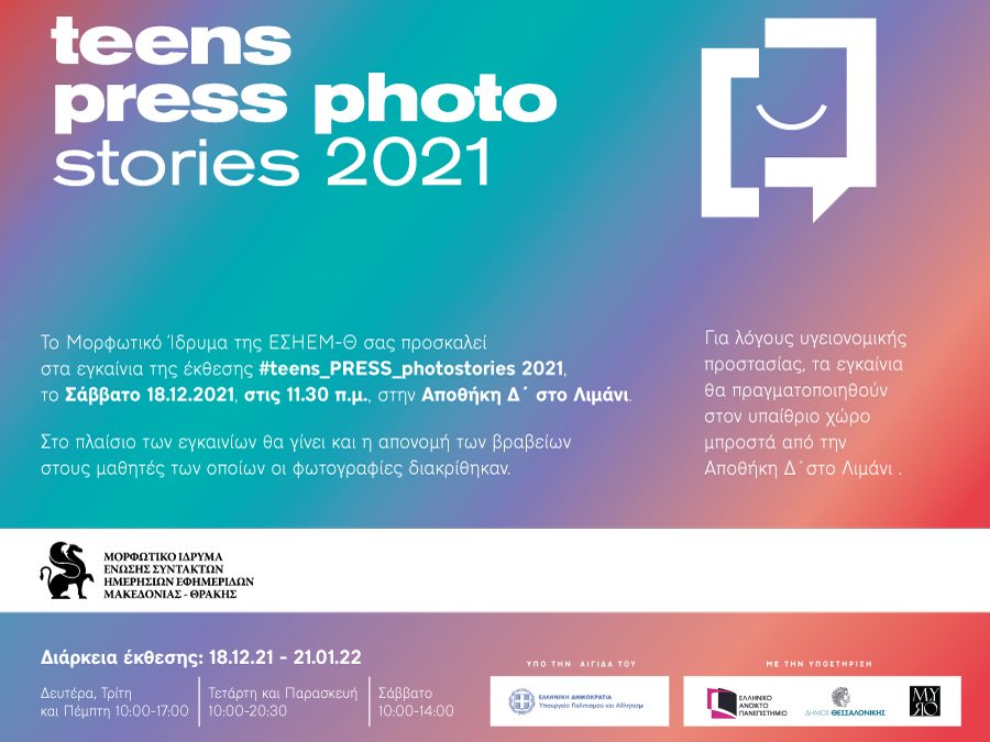 Απονομή βραβείων και εγκαίνια της έκθεσης φωτογραφίας Teens PRESS photostories 2021