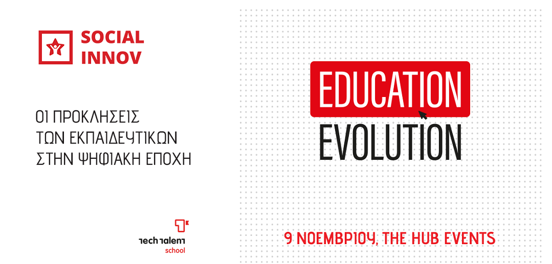 Τετραήμερη δράση για εκπαιδευτικούς: “Education Evolution: Reimagining Human Connections”