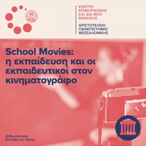 School Movies: η εκπαίδευση και οι εκπαιδευτικοί στον κινηματογράφο