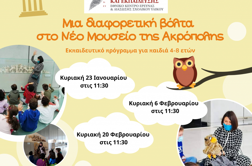 Μια διαφορετική βόλτα στο Νέο Μουσείο της Ακρόπολης | Εκπαιδευτικό πρόγραμμα για παιδιά 4-8 ετών