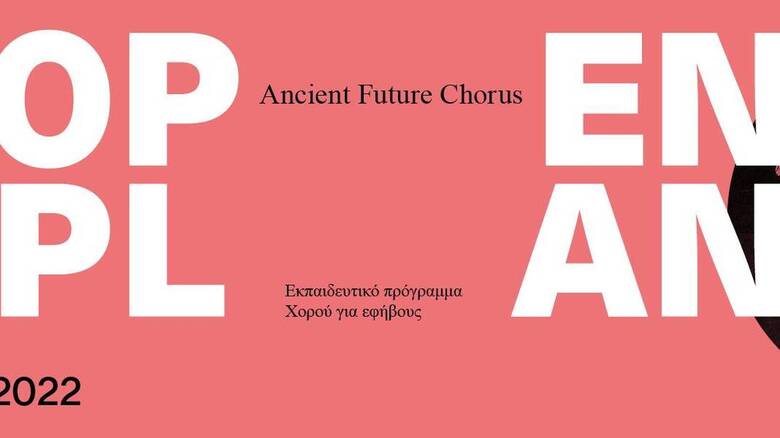 Open Plan 2022 | Ancient Future Chorus: Ξεκίνησε η υποβολή αιτήσεων για το εκπαιδευτικό εργαστήριο για εφήβους