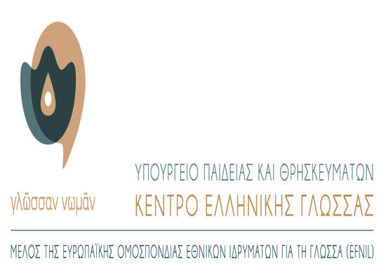 Δελτίο τύπου του κέντρου Ελλήνικής Γλώσσας για την παγκόσμια ημέρα Ελληνικής Γλώσσας