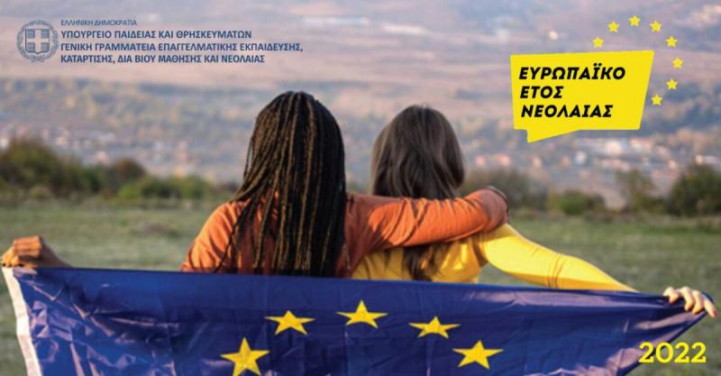 Επίσημη έναρξη του Ευρωπαϊκού Έτους Νεολαίας 2022 στην Ελλάδα