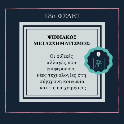 18ο Φοιτητικό Συνέδριο ΔΕΤ: “Ψηφιακός Μετασχηματισμός”, Πέμπτη 19 Μαΐου 2022￼