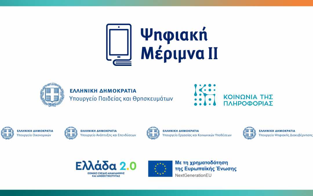 Ψηφιακή Μέριμνα ΙΙ: Άνοιξε η πλατφόρμα του voucher για εκπαιδευτικούς