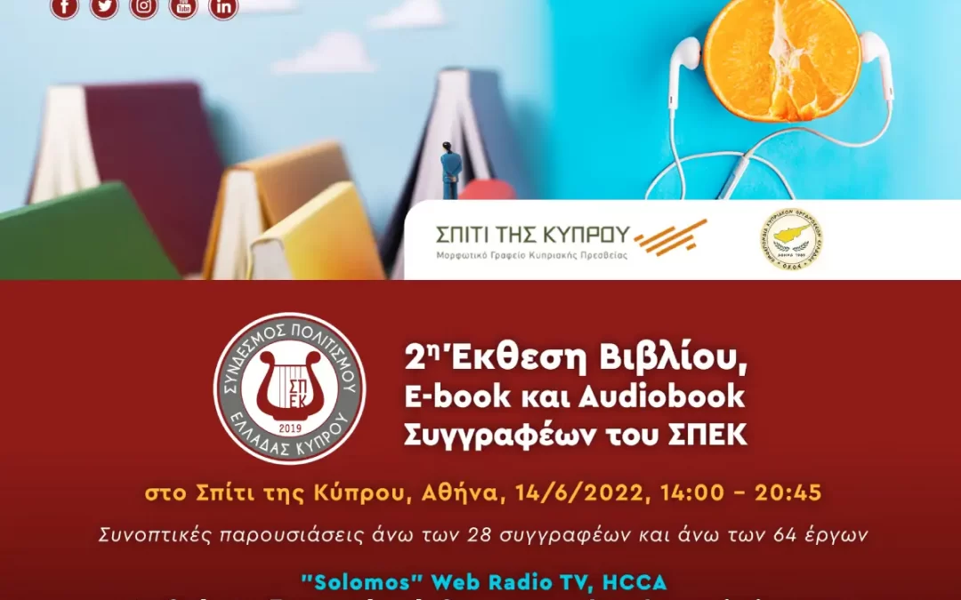 2η Έκθεση Βιβλίου, Ebook και Audiobook  Συγγραφέων του Συνδέσμου Πολιτισμού Ελλάδας Κύπρου με συνοπτικές παρουσιάσεις των έργων τους