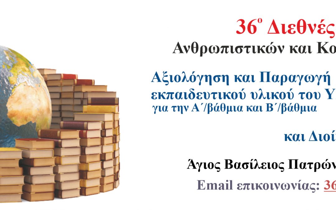 Διαδικτυακό Συνέδριο με θέμα «Παραγωγή Νέου Εκπαιδευτικού Υλικού του ΥΠΑΙΘ για την Πρωτοβάθμια και Δευτεροβάθμια, Διαπολιτισμική Εκπαίδευση και Διοίκηση της Εκπαίδευσης»