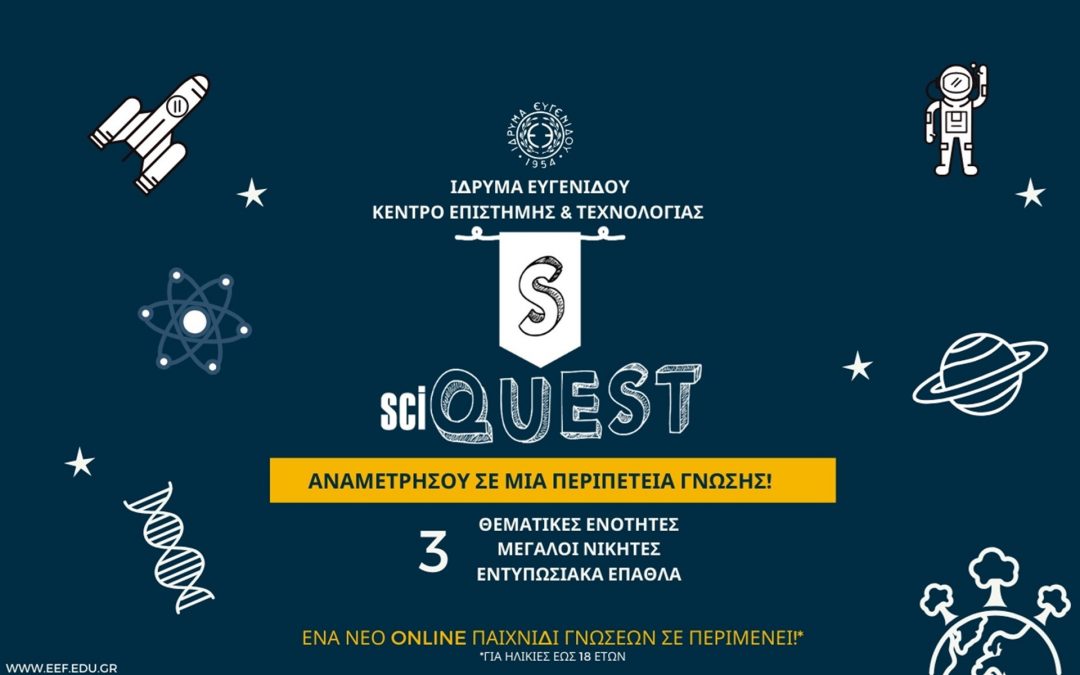 SciQUEST μια περιπέτεια γνώσεις για ηλικίες κάτω των 18 ετών από το Ίδρυμα Ευγενίδου