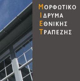 Το ΔΣ του ΜΙΕΤ, ως διαχειριστής του Κληροδοτήματος Αλέξη Μινωτή εις μνήμην Κατίνας Παξινού, προκηρύσσει υποτροφίες, με επιλογή για βασικές ή μεταπτυχιακές σπουδές.