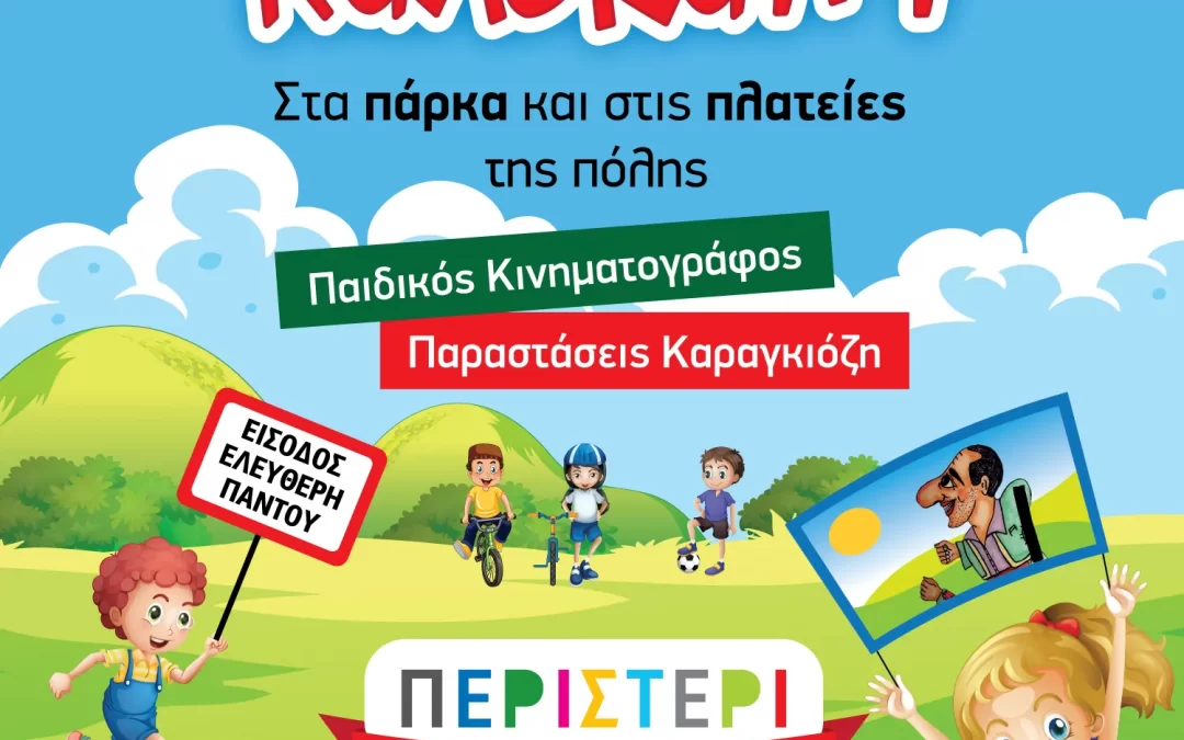 Παραστάσεις Καραγκιόζη & προβολές παιδικών ταινιών στα πάρκα και τις πλατείες του Δήμου Περιστερίου