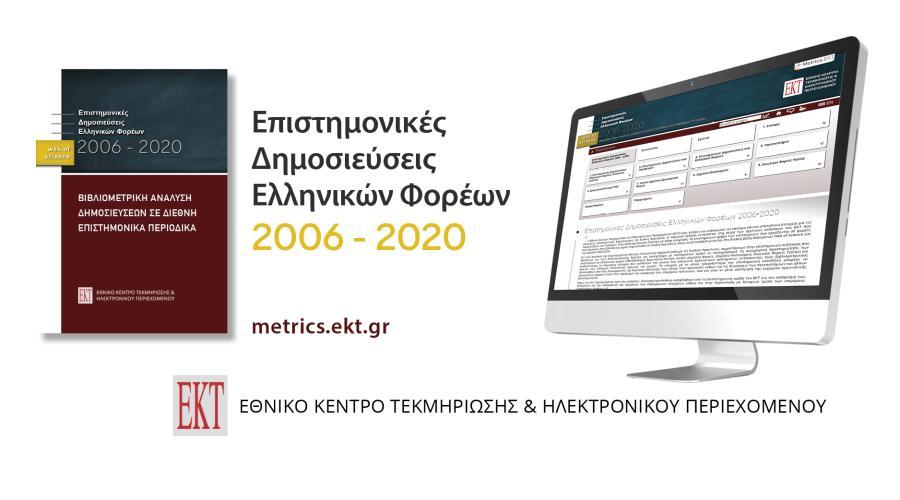 Σημαντική αύξηση των επιστημονικών δημοσιεύσεων ελληνικών φορέων σε διεθνή επιστημονικά περιοδικά τα έτη 2019 και 2020- Έρευνα από το ΕΚΤ