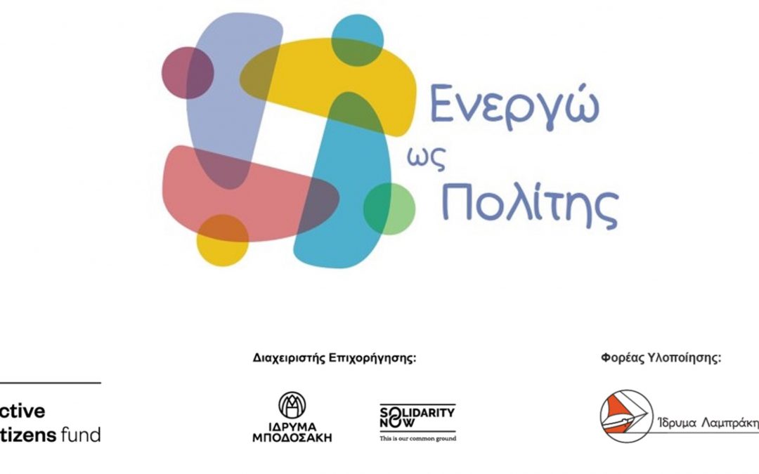 Media Event «Ενεργώ Ως Πολίτης»: Παρουσίαση του εκπαιδευτικού προγράμματος για τη διαμόρφωση των μαθητών/τριών ως ενεργών πολιτών