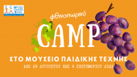 Φθινοπωρινό camp 2022 ΣΤΟ ΜΕΠΤ για παιδιά 5-11 ετών