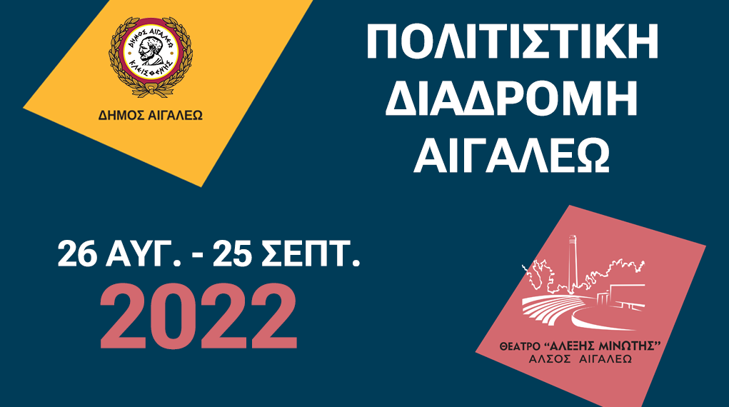 «ΠΟΛΙΤΙΣΤΙΚΗ ΔΙΑΔΡΟΜΗ 2022»- Θέατρο «ΑΛΕΞΗΣ ΜΙΝΩΤΗΣ» στο Αιγάλεω