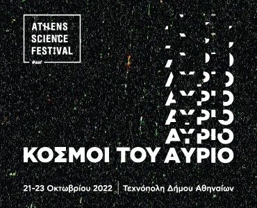 Athens Science Festival | «Κόσμοι του Αύριο» | 21-23 Οκτωβρίου 2022 στην Τεχνόπολη του Δήμου Αθηναίων