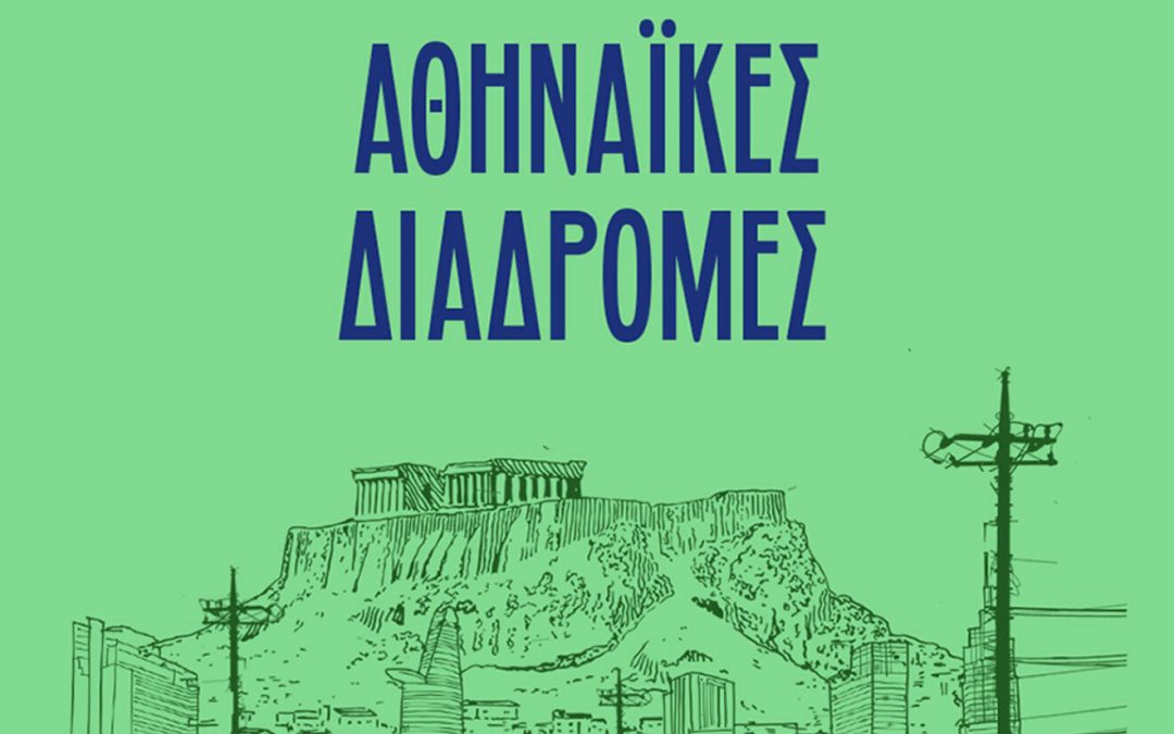 Αθηναϊκές Διαδρομές: Κυριακή 9 Οκτωβρίου,  Σούπερ Γκρανόλα – Ο Μυστικός Περίπατος του Λυκαβηττού